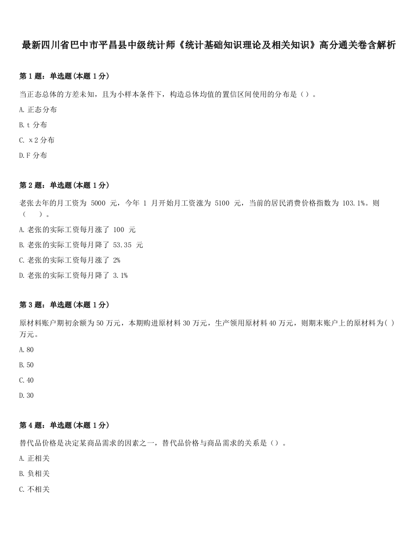 最新四川省巴中市平昌县中级统计师《统计基础知识理论及相关知识》高分通关卷含解析