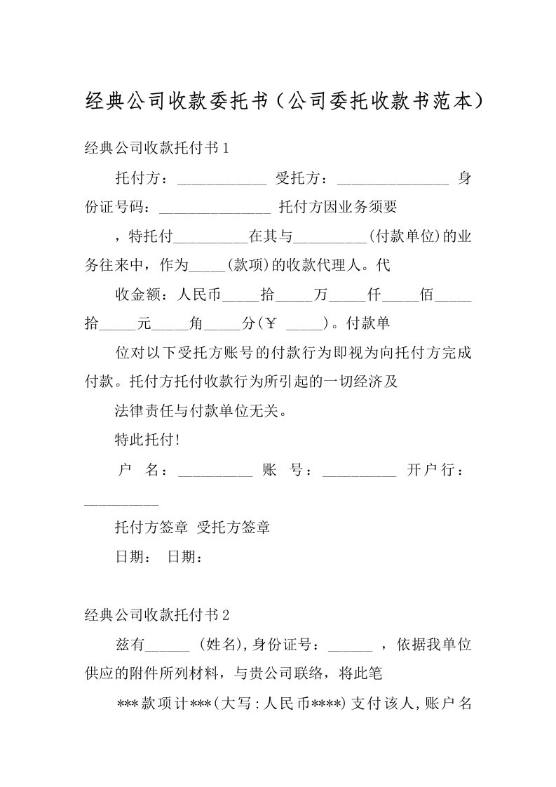 经典公司收款委托书（公司委托收款书范本）