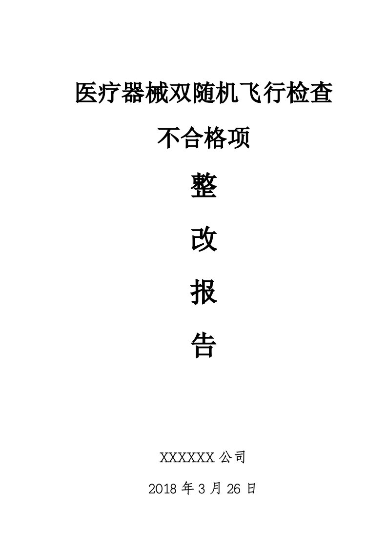 最新医疗器械场审核缺陷项整改报告