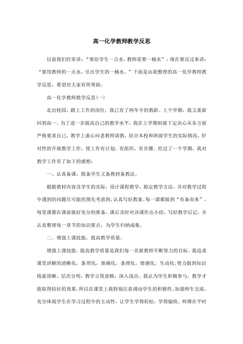 高一化学教师教学反思