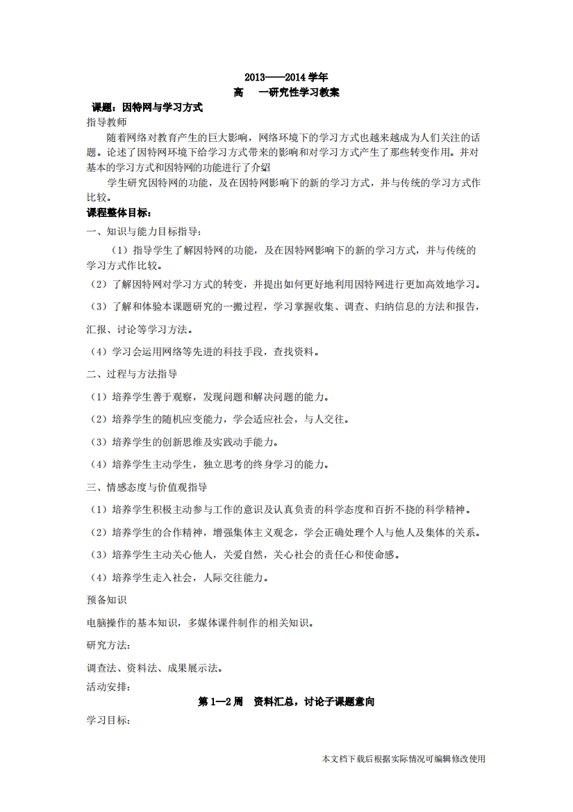 研究性学习教案(精品文档)-共8页