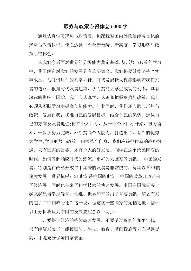 形势与政策心得体会5000字