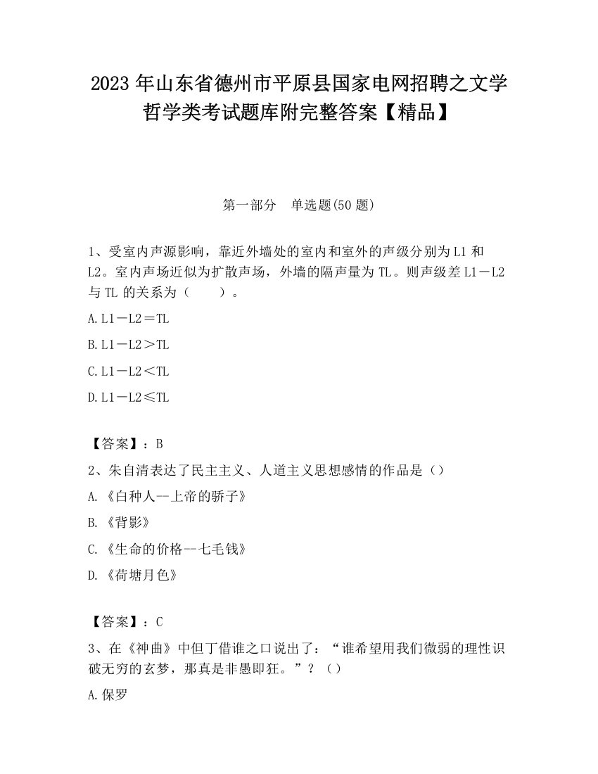 2023年山东省德州市平原县国家电网招聘之文学哲学类考试题库附完整答案【精品】