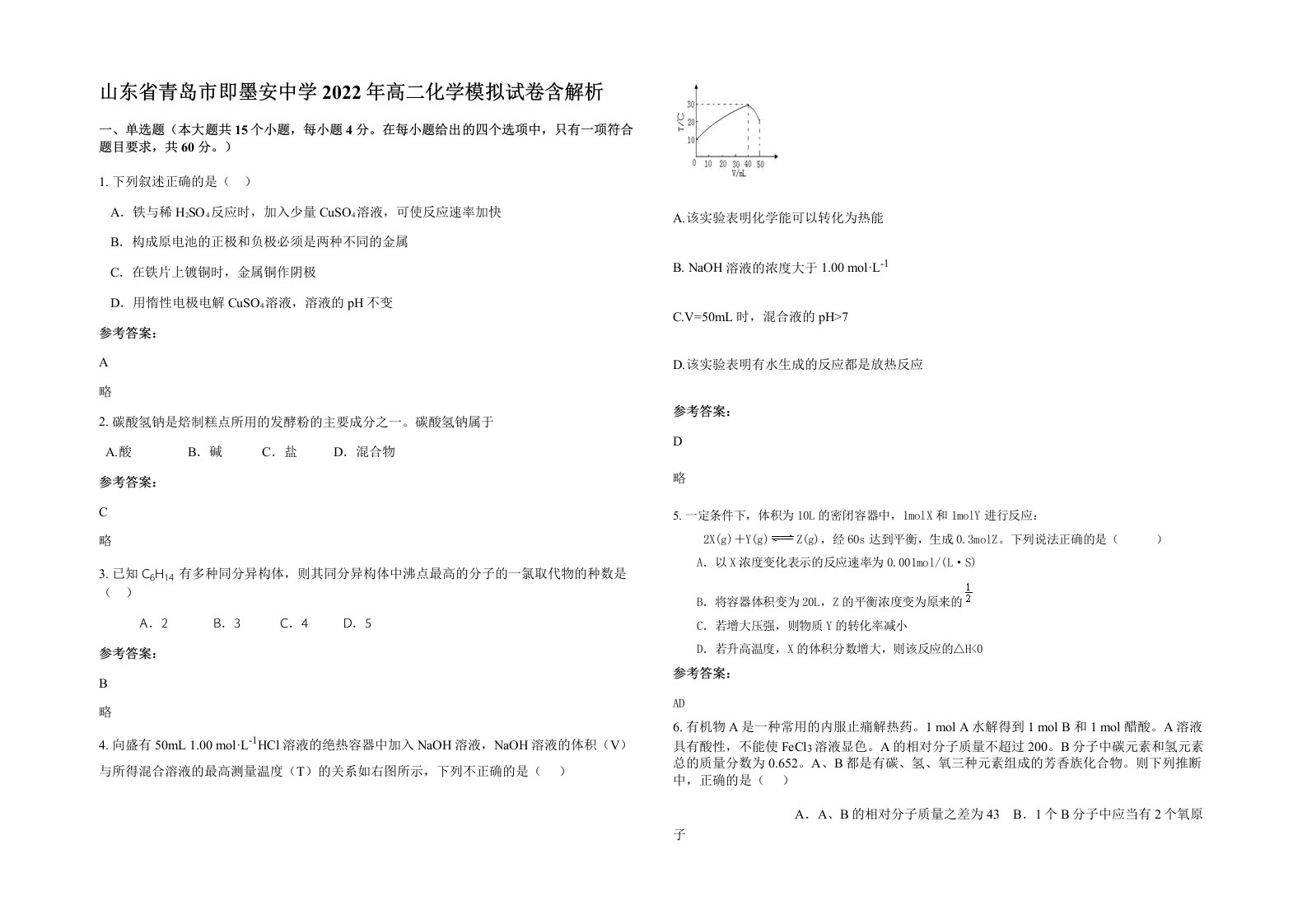 山东省青岛市即墨安中学2022年高二化学模拟试卷含解析