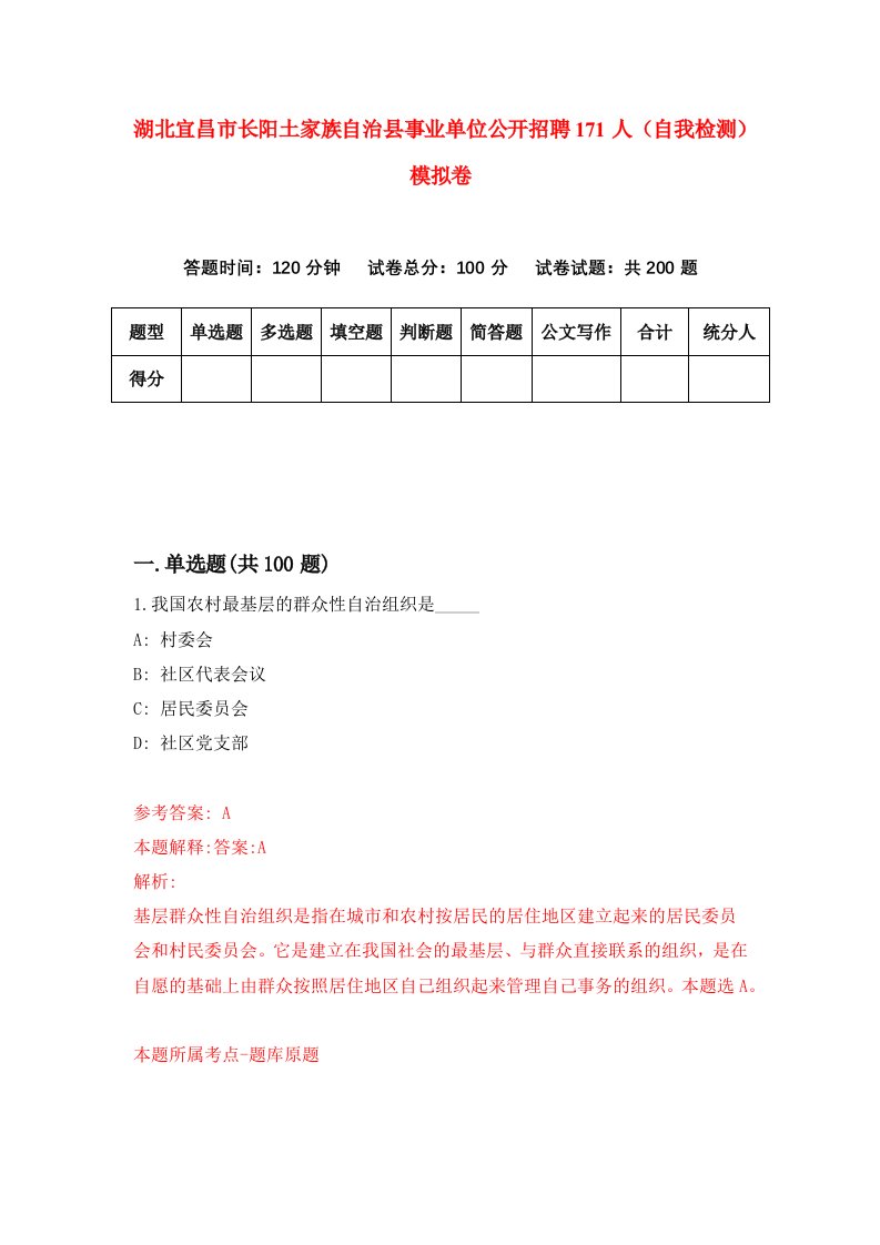 湖北宜昌市长阳土家族自治县事业单位公开招聘171人自我检测模拟卷第6次