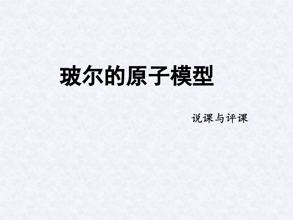 湖北省云梦县梦泽高中高三物理《玻尔的原子模型》课件