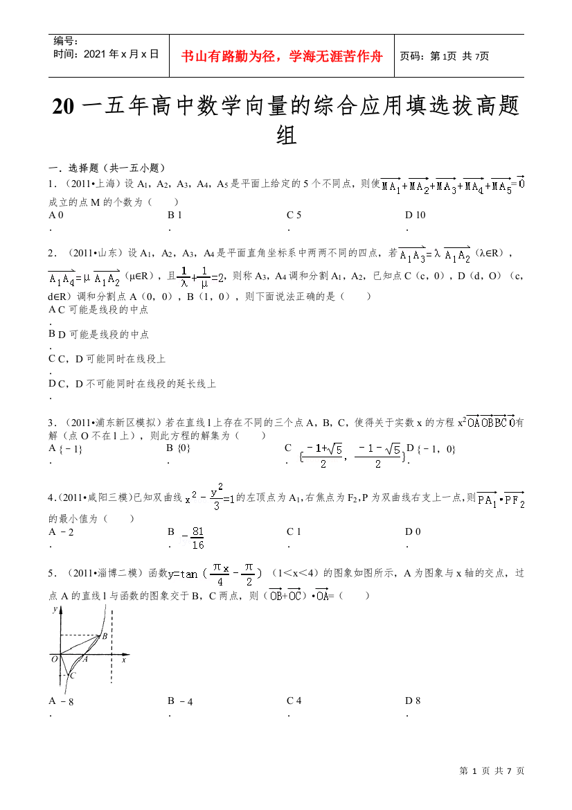 高中数学向量的综合应用填选拔高题组答案