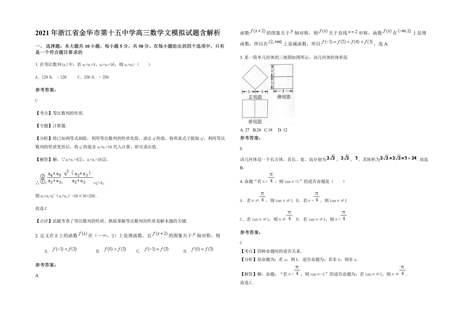 2021年浙江省金华市第十五中学高三数学文模拟试题含解析