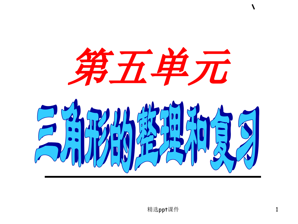 人教版小学数学四年级下册第五单元三角形整理和复习PPT课件