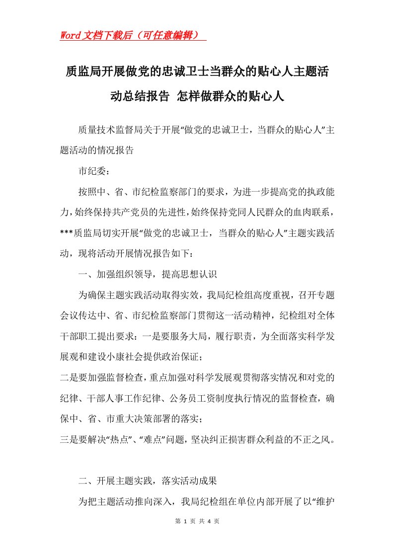 质监局开展做党的忠诚卫士当群众的贴心人主题活动总结报告怎样做群众的贴心人