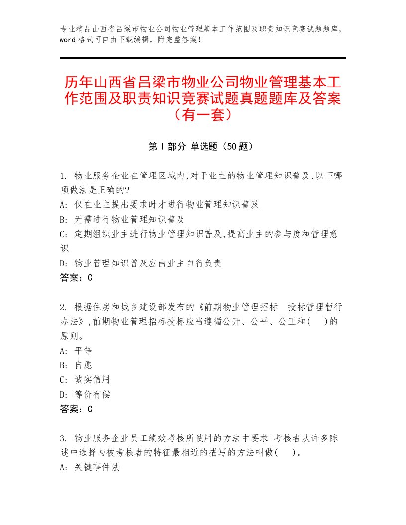 历年山西省吕梁市物业公司物业管理基本工作范围及职责知识竞赛试题真题题库及答案（有一套）