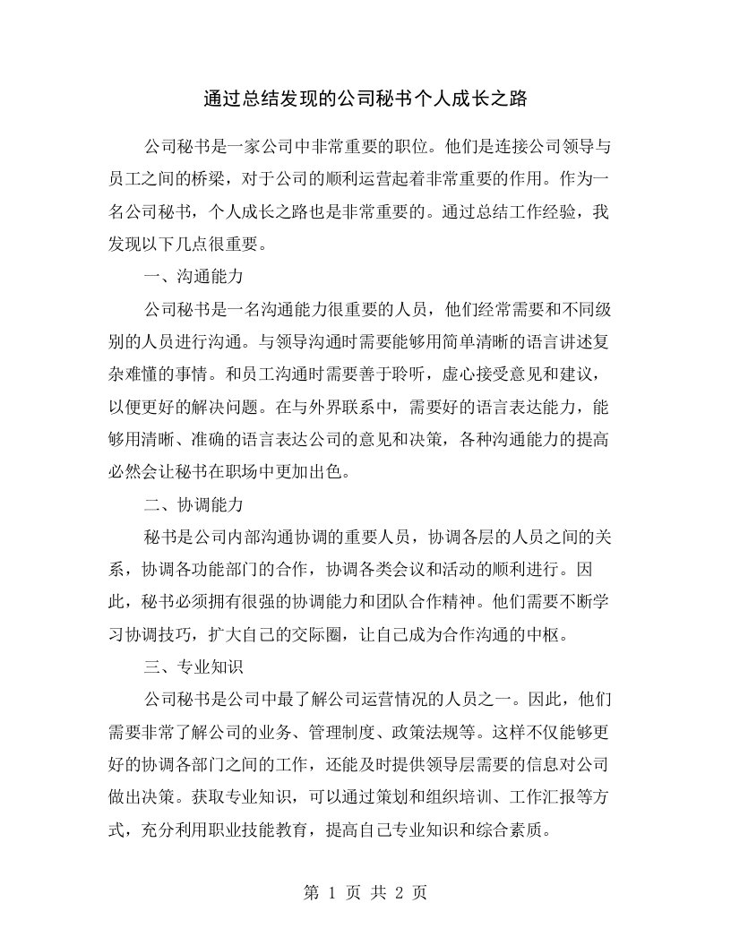 通过总结发现的公司秘书个人成长之路