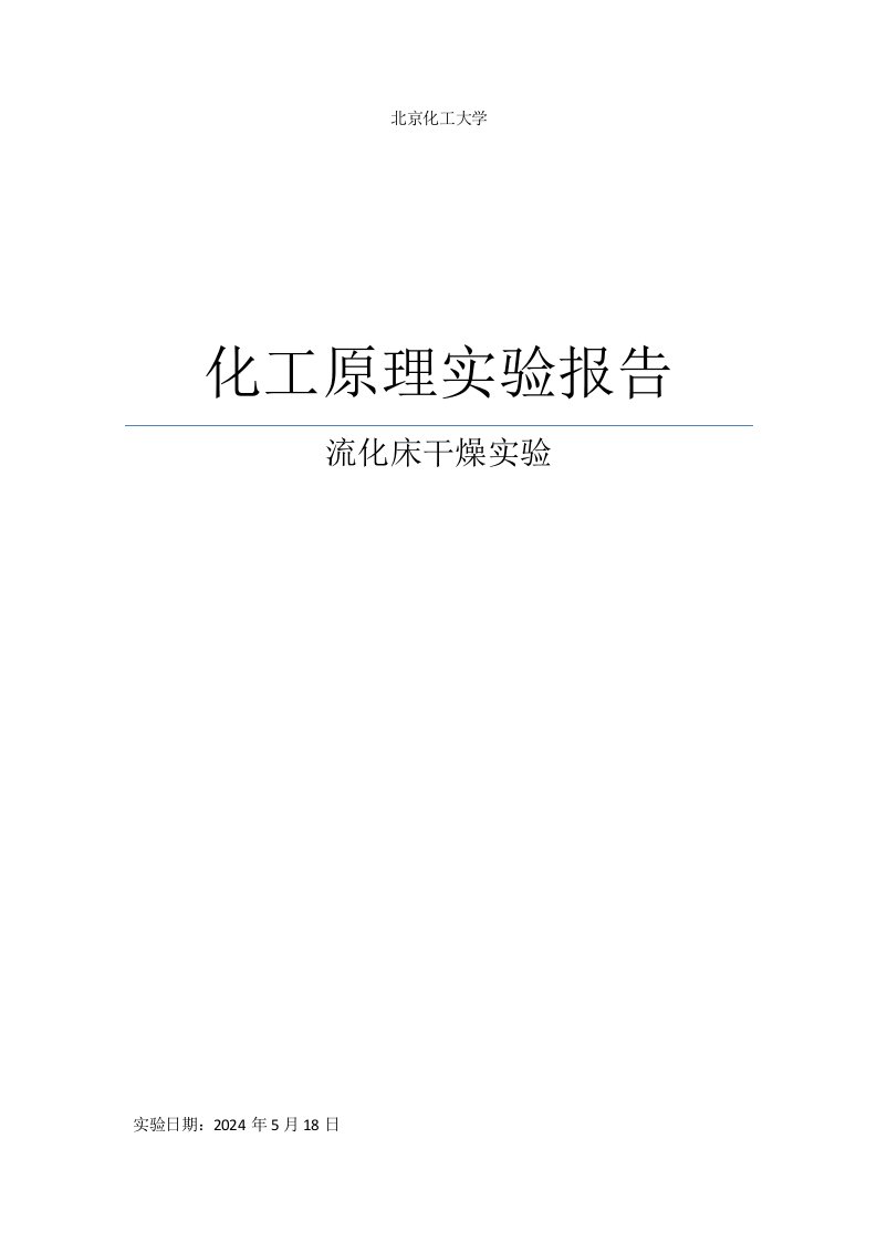 流化床干燥实验化工原理实验报告