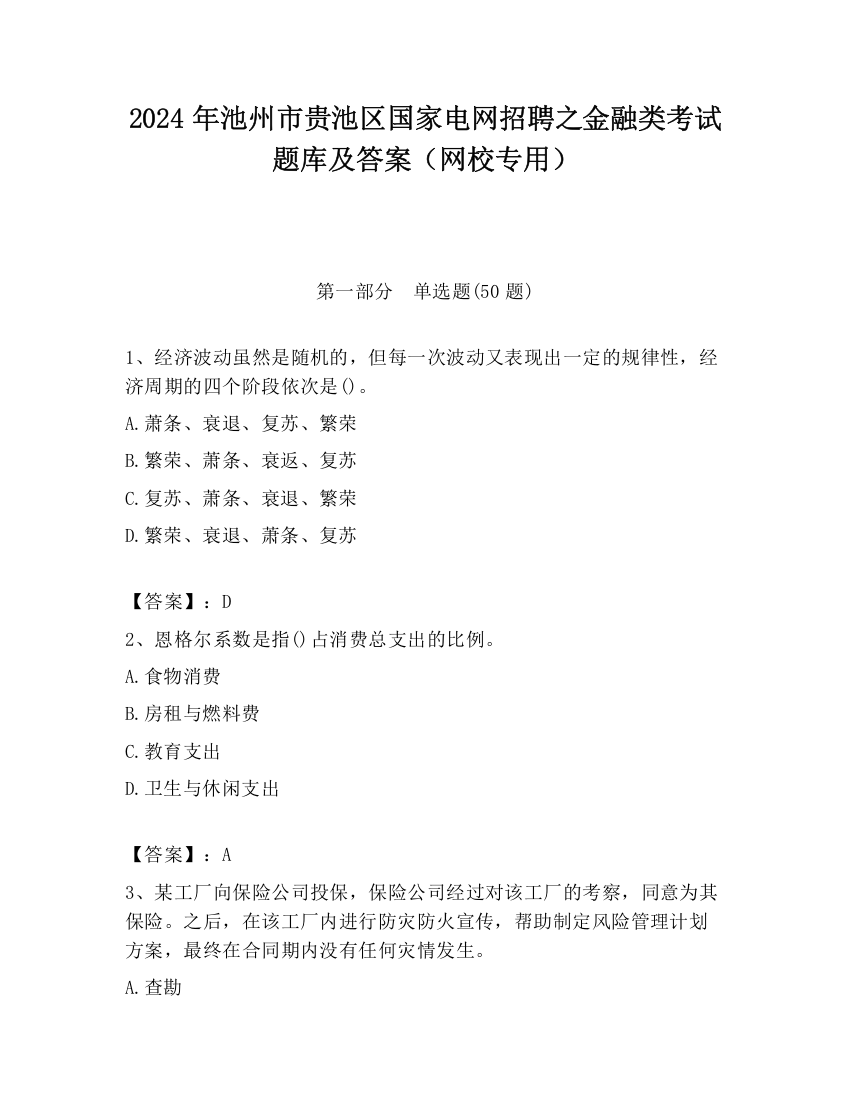 2024年池州市贵池区国家电网招聘之金融类考试题库及答案（网校专用）