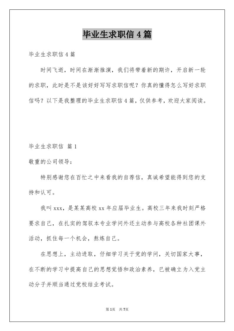 毕业生求职信4篇例文2