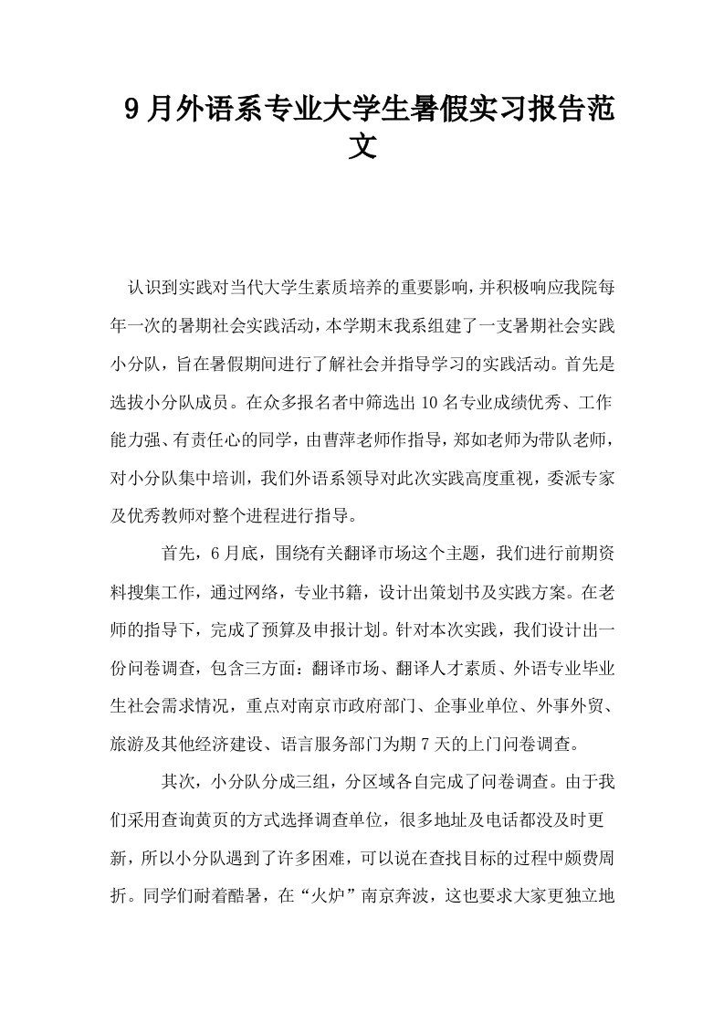 9月外语系专业大学生暑假实习报告范文