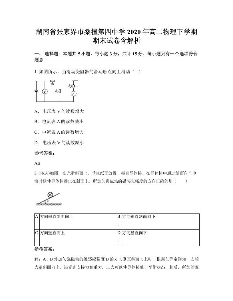 湖南省张家界市桑植第四中学2020年高二物理下学期期末试卷含解析