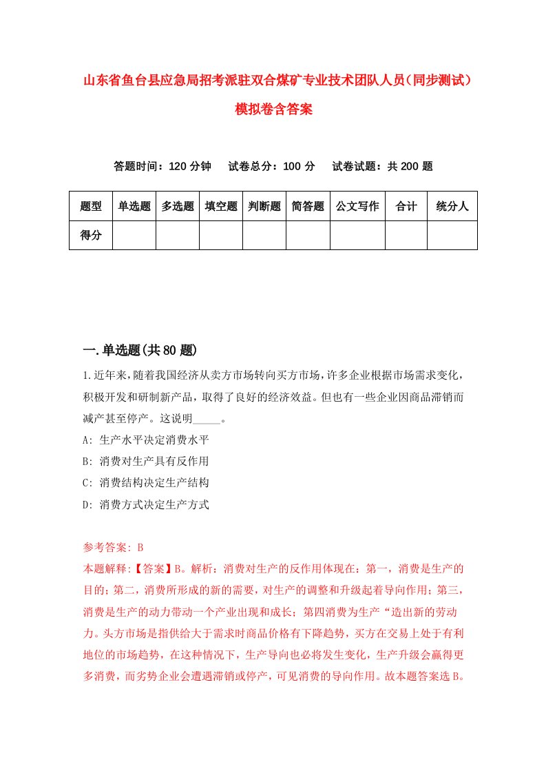 山东省鱼台县应急局招考派驻双合煤矿专业技术团队人员同步测试模拟卷含答案4