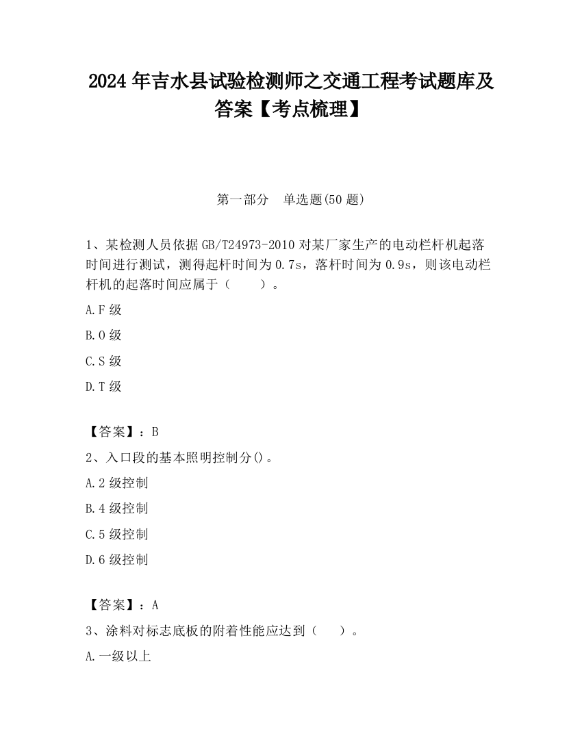 2024年吉水县试验检测师之交通工程考试题库及答案【考点梳理】