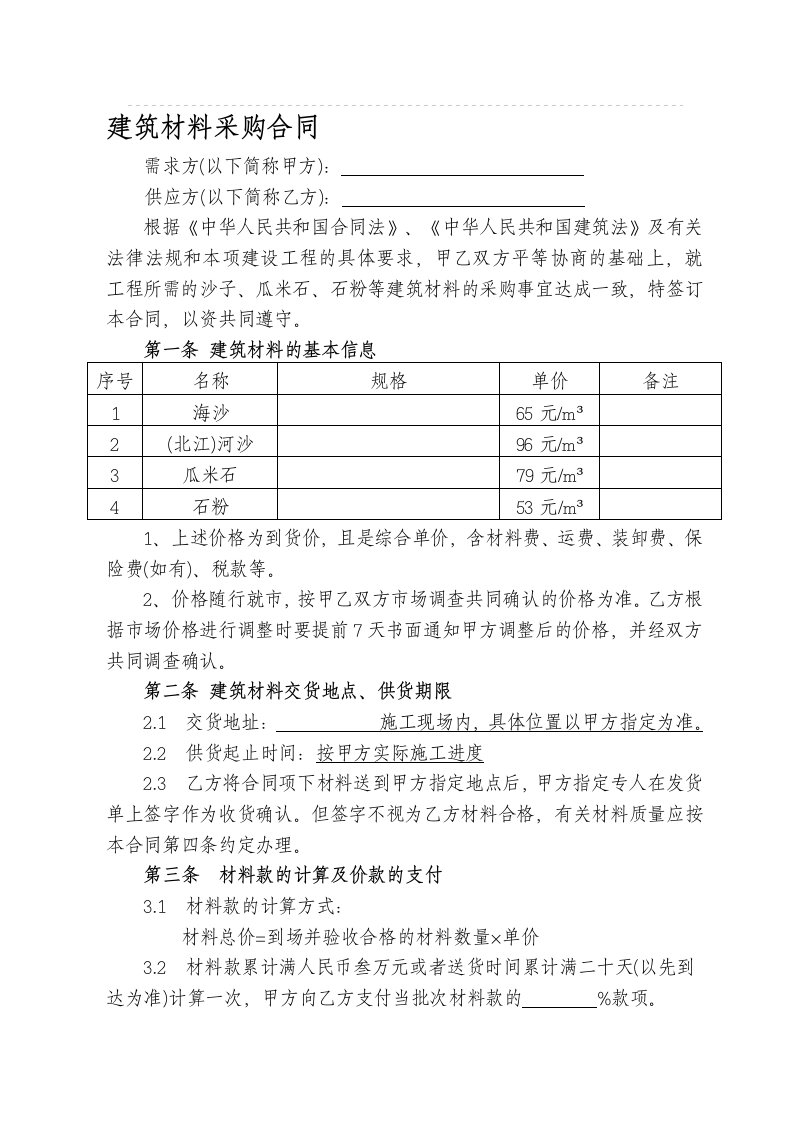 建筑材料采购合同