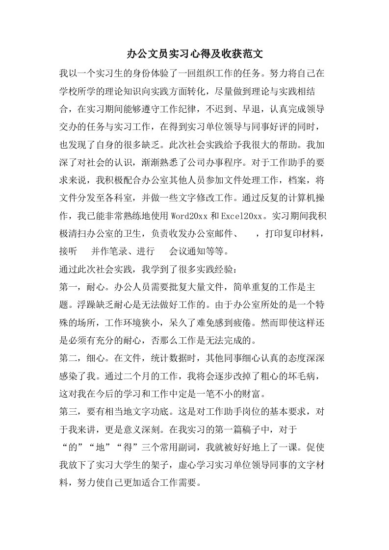 办公文员实习心得及收获范文