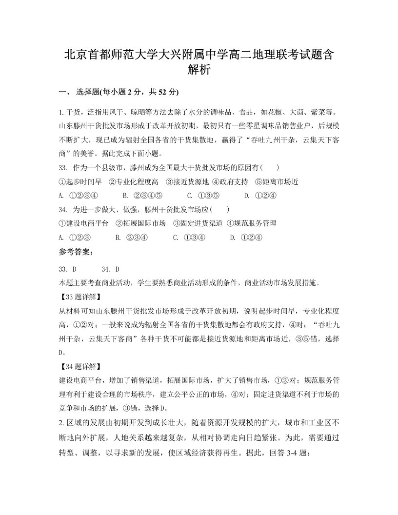 北京首都师范大学大兴附属中学高二地理联考试题含解析