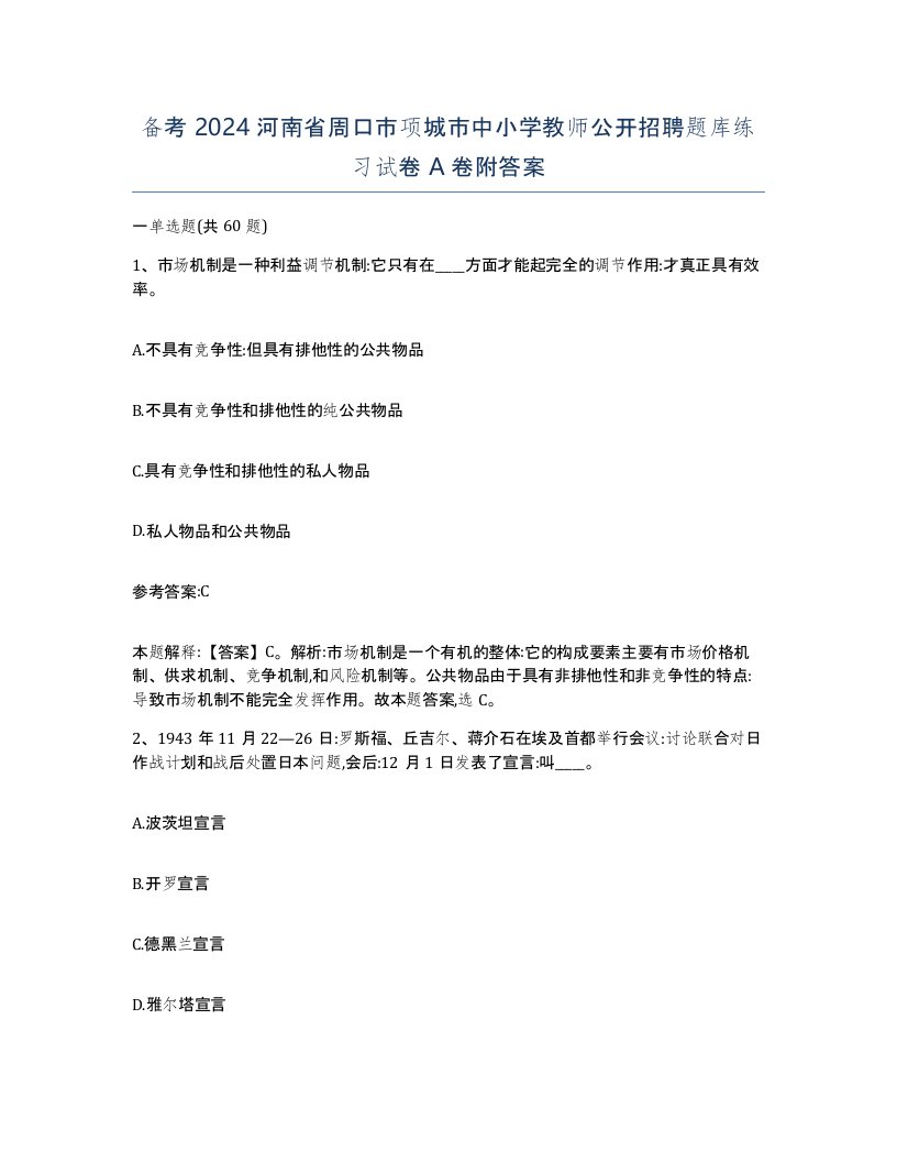 备考2024河南省周口市项城市中小学教师公开招聘题库练习试卷A卷附答案