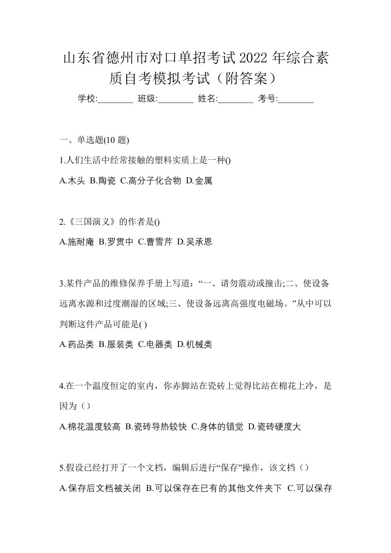 山东省德州市对口单招考试2022年综合素质自考模拟考试附答案