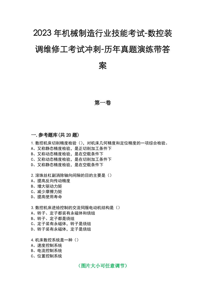 2023年机械制造行业技能考试-数控装调维修工考试冲刺-历年真题演练带答案