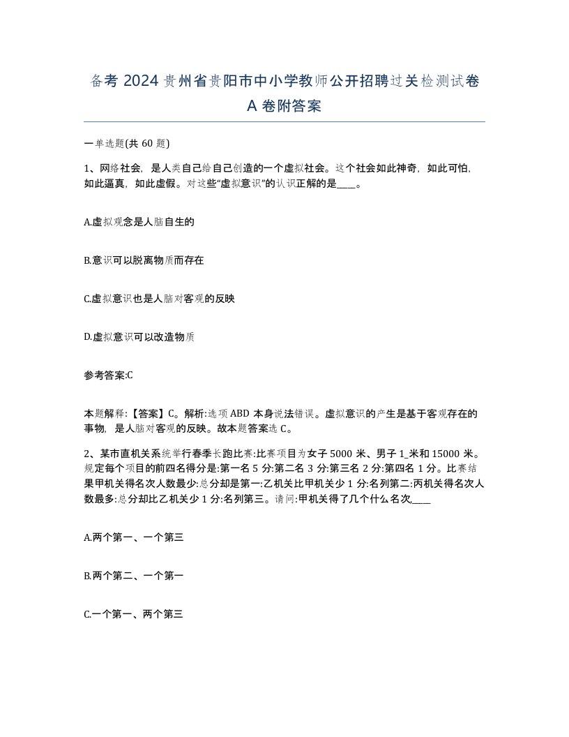 备考2024贵州省贵阳市中小学教师公开招聘过关检测试卷A卷附答案