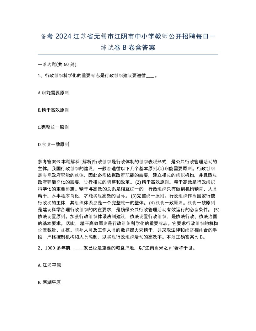 备考2024江苏省无锡市江阴市中小学教师公开招聘每日一练试卷B卷含答案