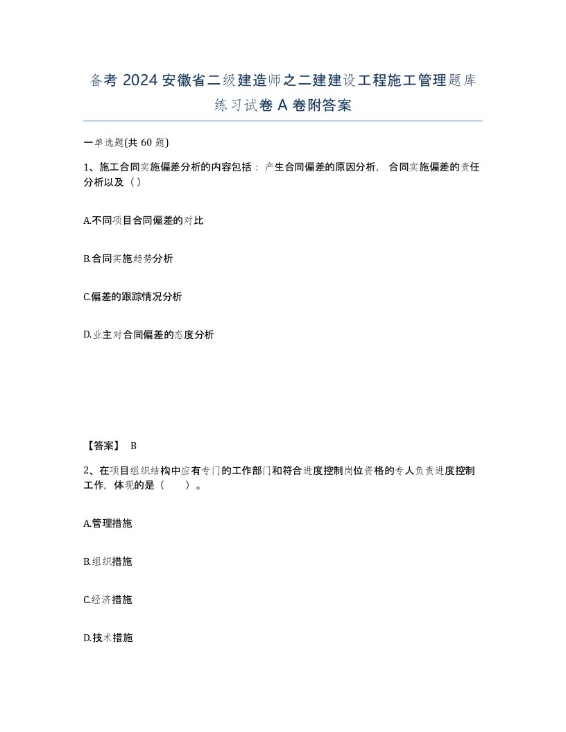 备考2024安徽省二级建造师之二建建设工程施工管理题库练习试卷A卷附答案