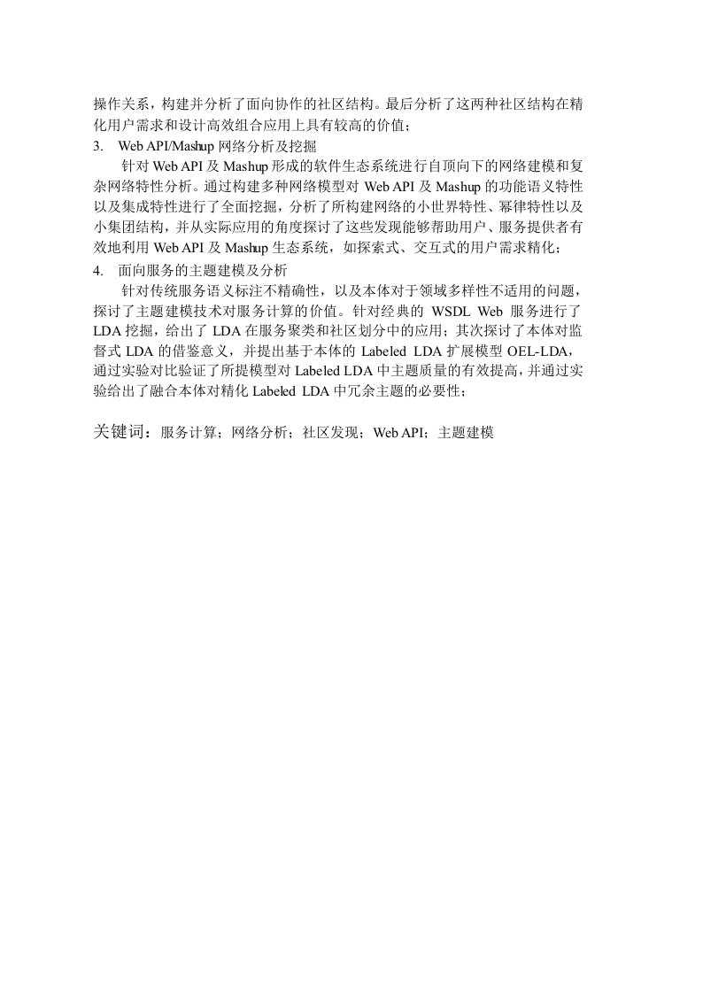 web服务网络分析和社区发现分析-计算机应用技术专业毕业论文