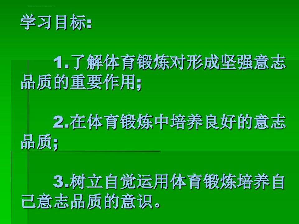 体育运动与意志力培养ppt课件