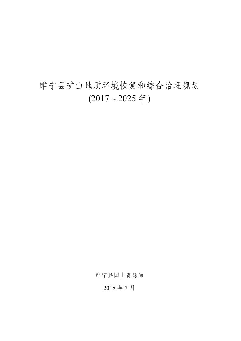 睢宁矿山地质环境恢复和综合治理规划