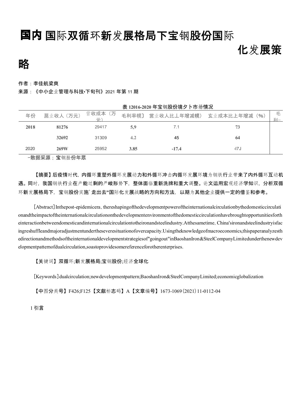 国内国际双循环新发展格局下宝钢股份国际化发展策略