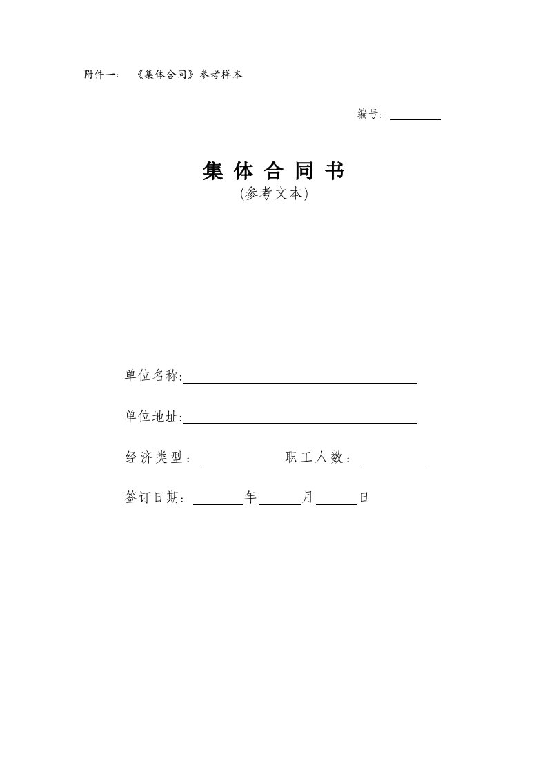 苏州工业园区报审集体合同专项集体合同所需材料及参考样本-有工会