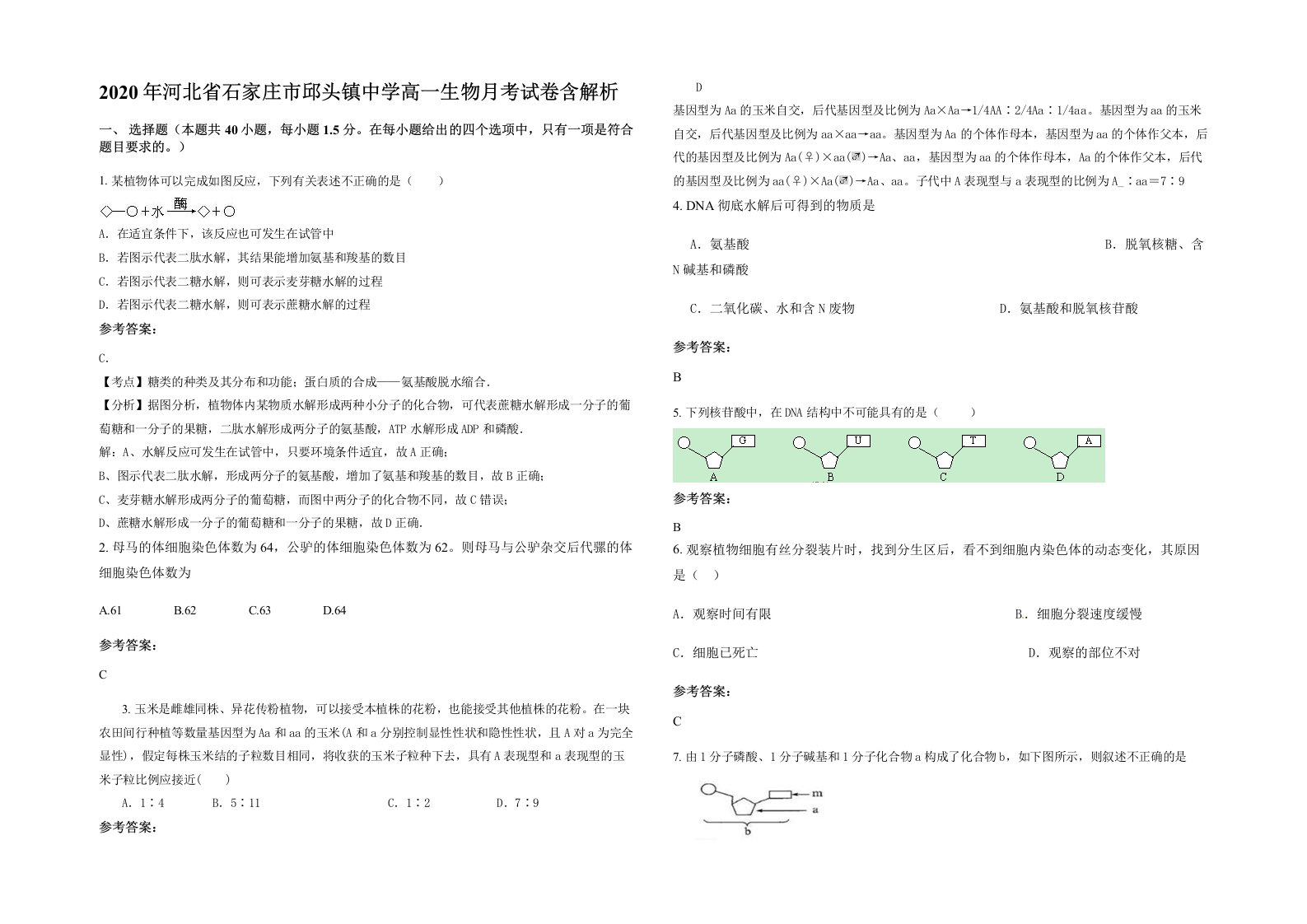 2020年河北省石家庄市邱头镇中学高一生物月考试卷含解析