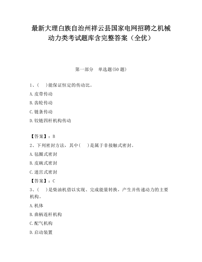 最新大理白族自治州祥云县国家电网招聘之机械动力类考试题库含完整答案（全优）