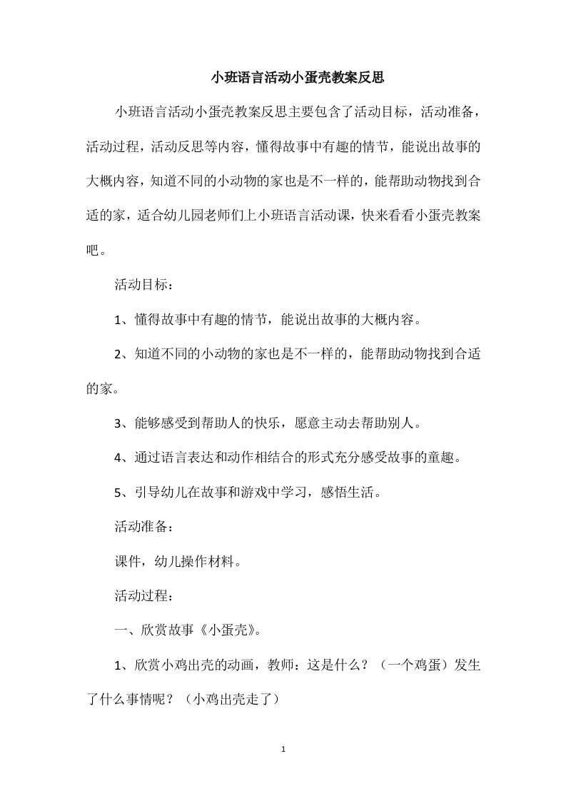 小班语言活动小蛋壳教案反思