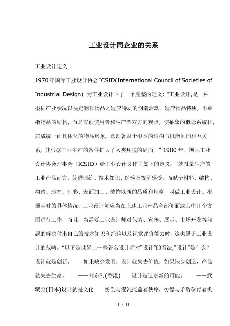 工业设计定义及其同企业的关系