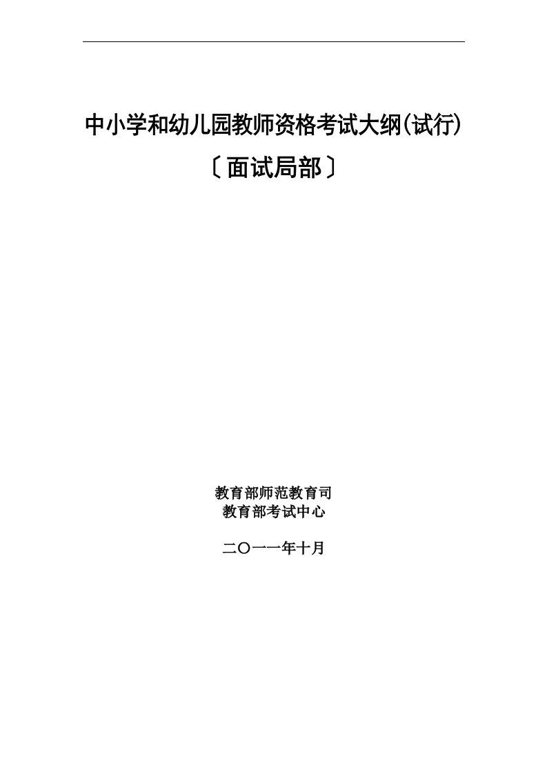 中小学和幼儿园教师资格考试大纲(试行)面试部分