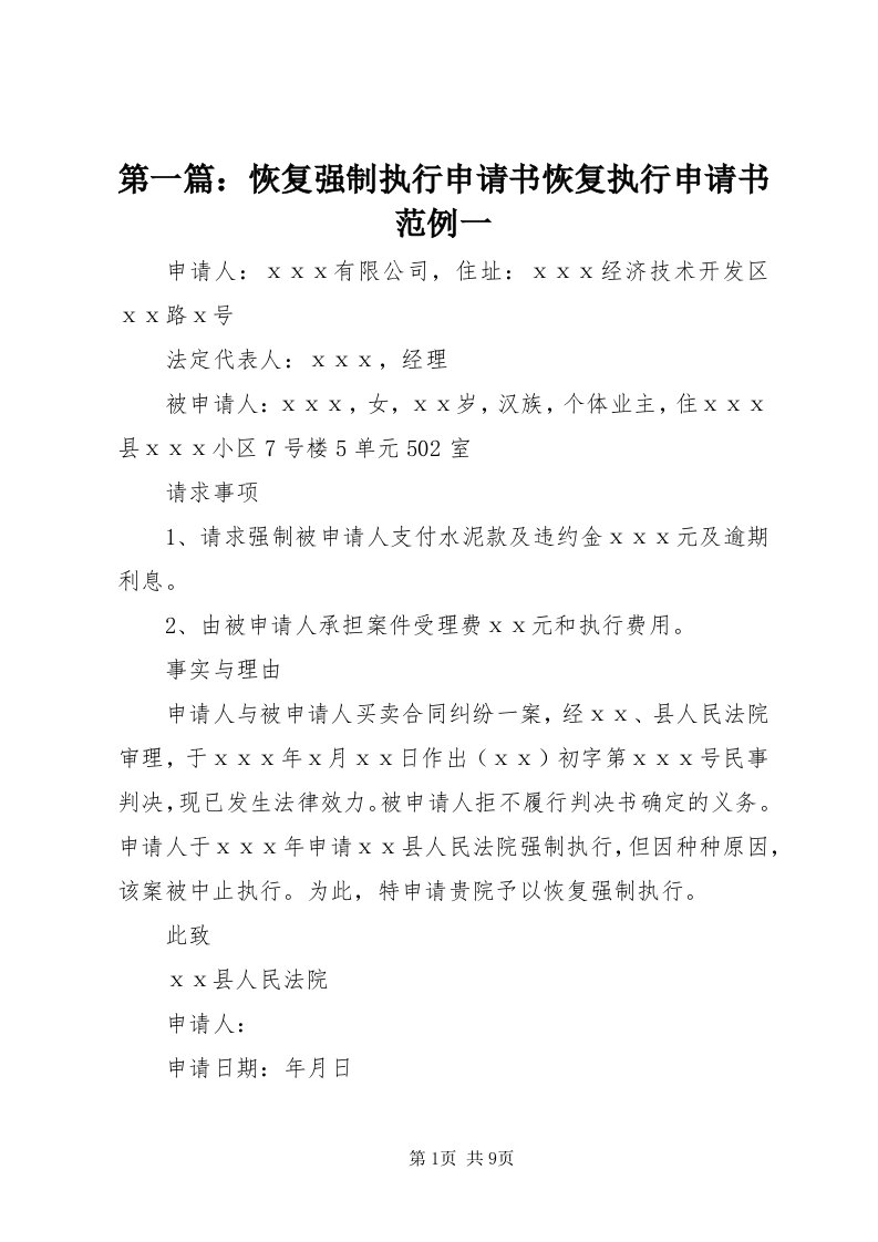 第一篇：恢复强制执行申请书恢复执行申请书范例一