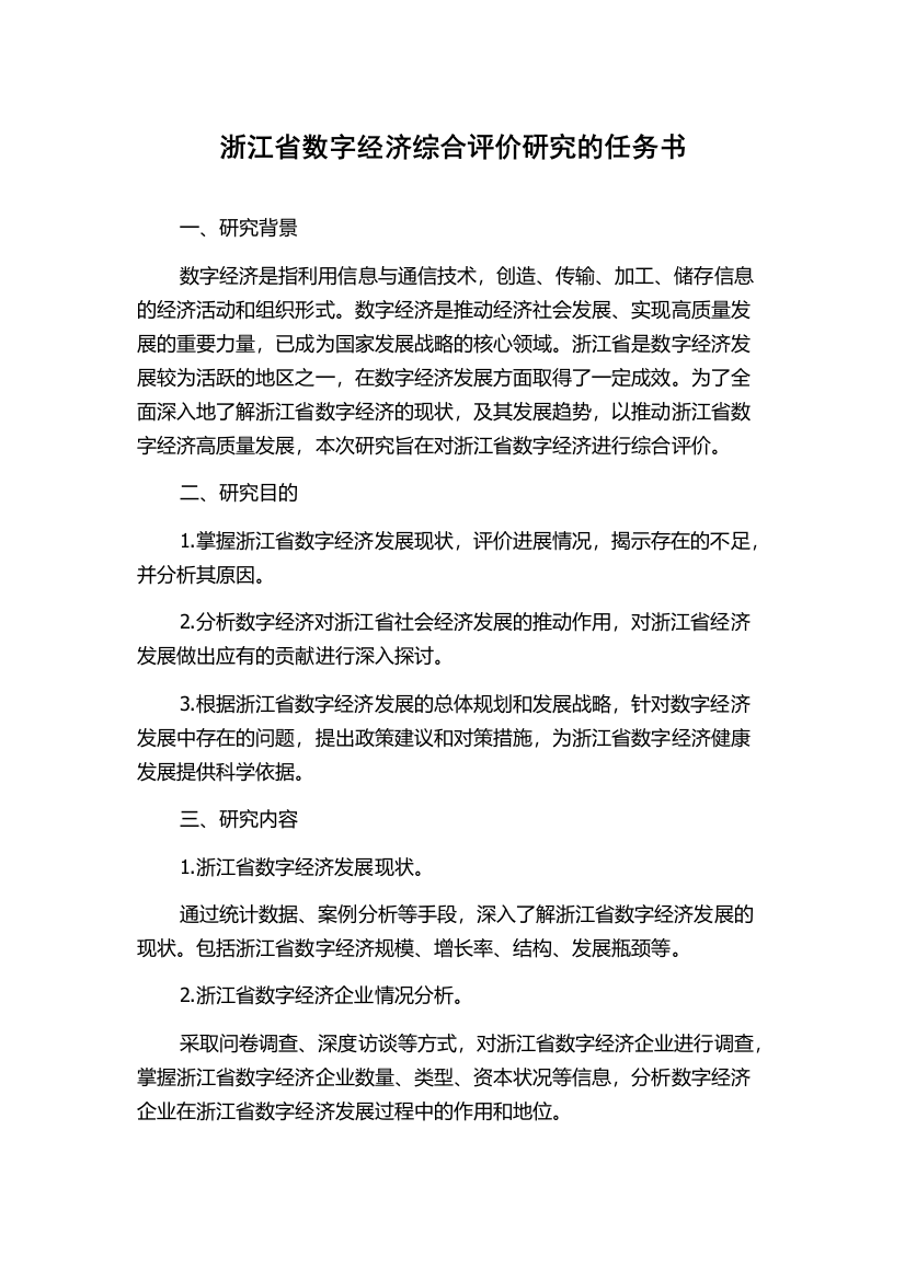 浙江省数字经济综合评价研究的任务书