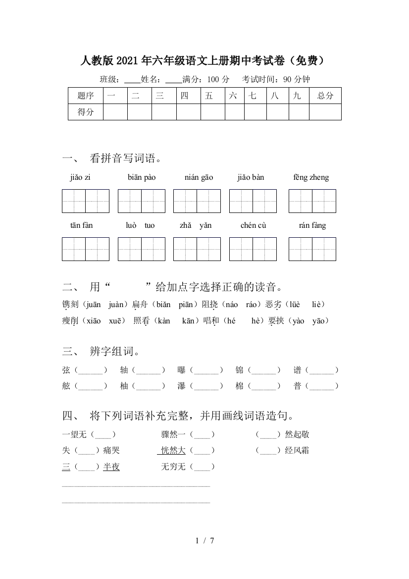 人教版2021年六年级语文上册期中考试卷(免费)