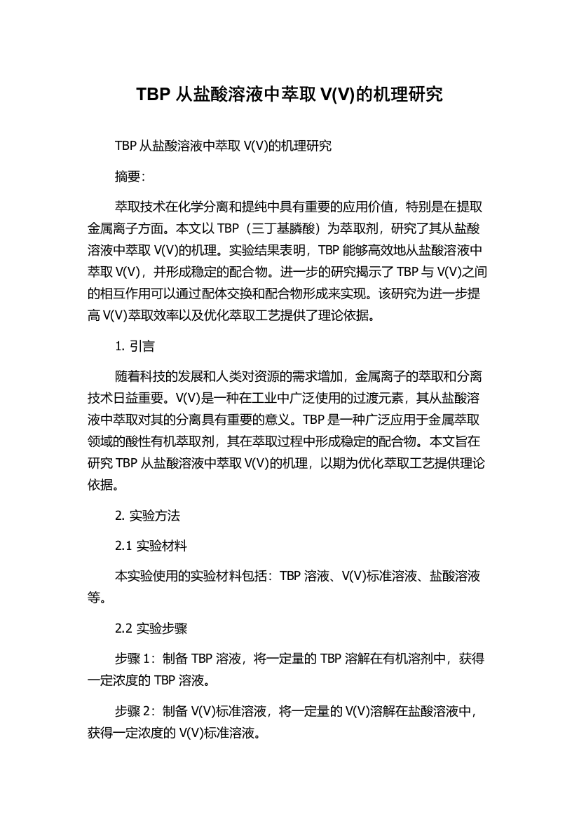 TBP从盐酸溶液中萃取V(V)的机理研究