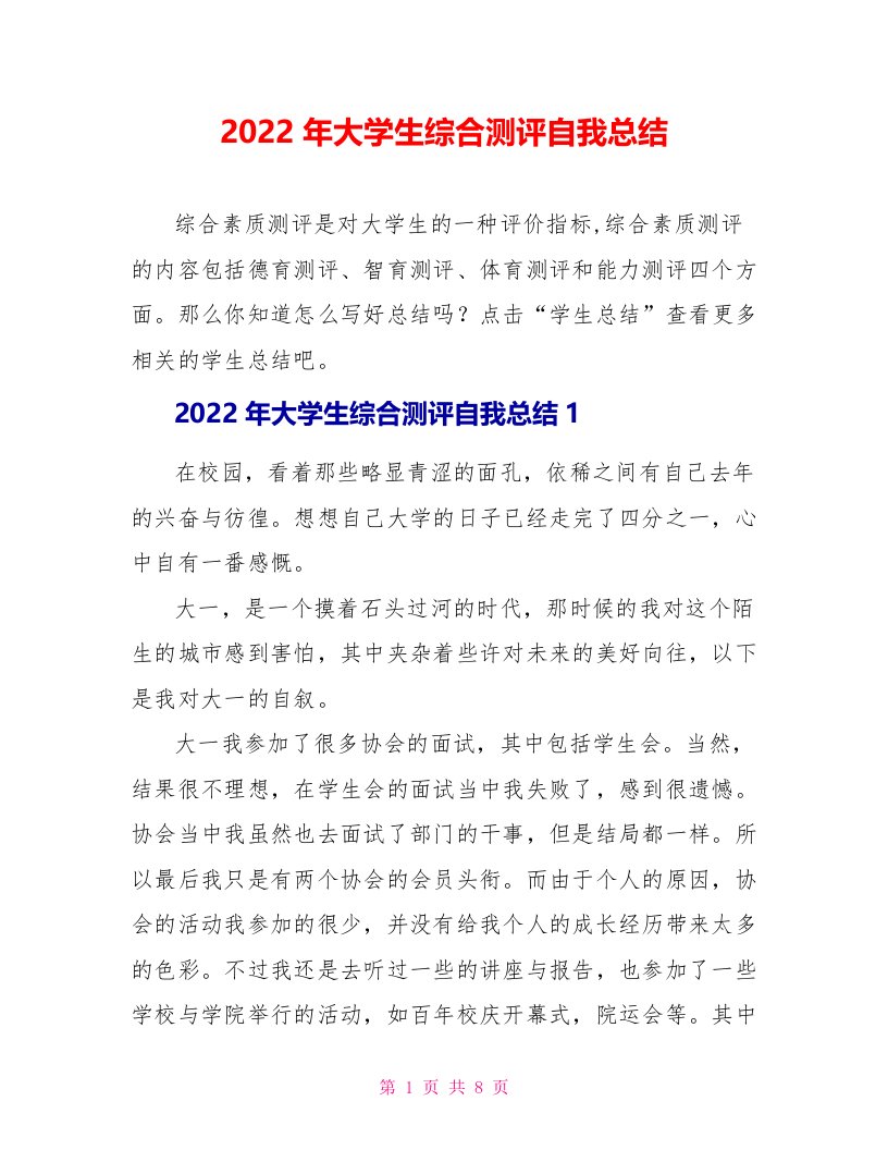 2022年大学生综合测评自我总结