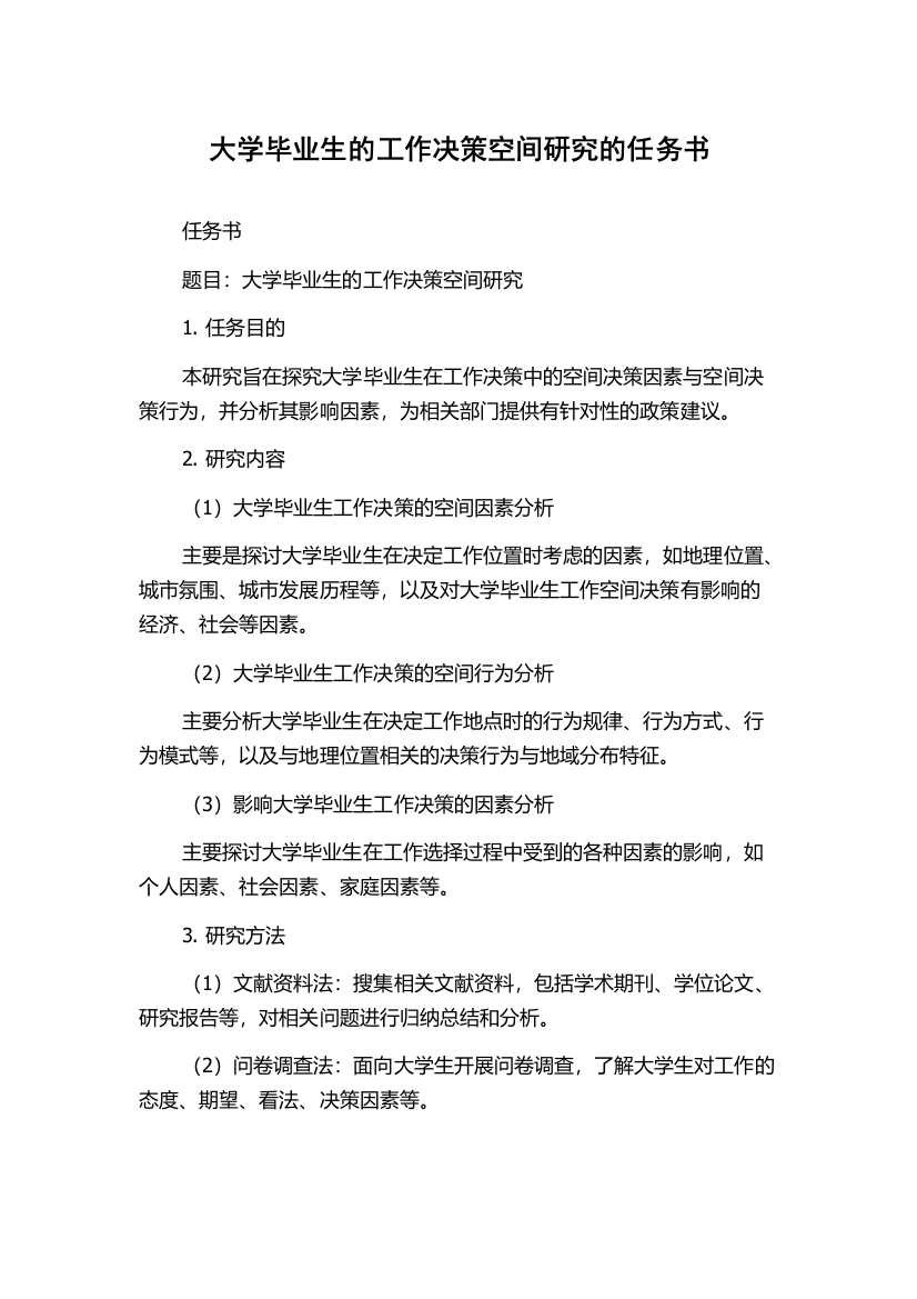 大学毕业生的工作决策空间研究的任务书