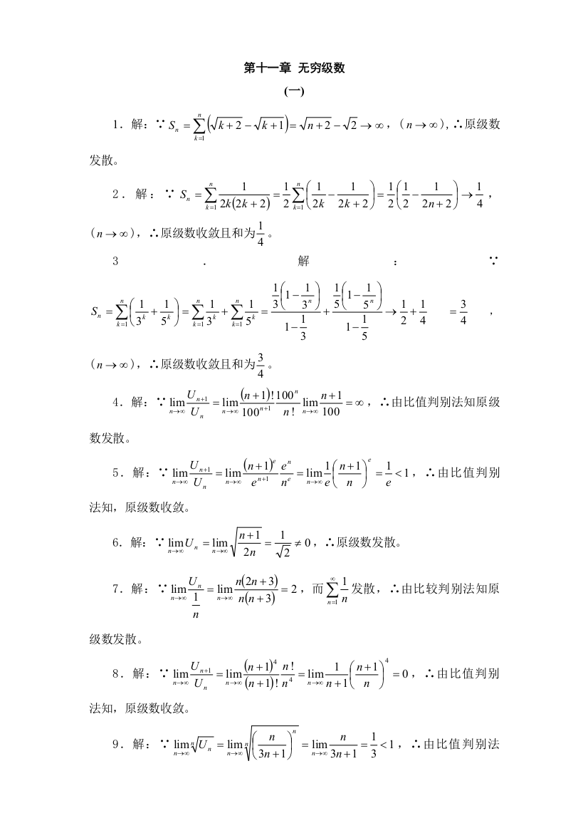 第十一章无穷级数(答案)