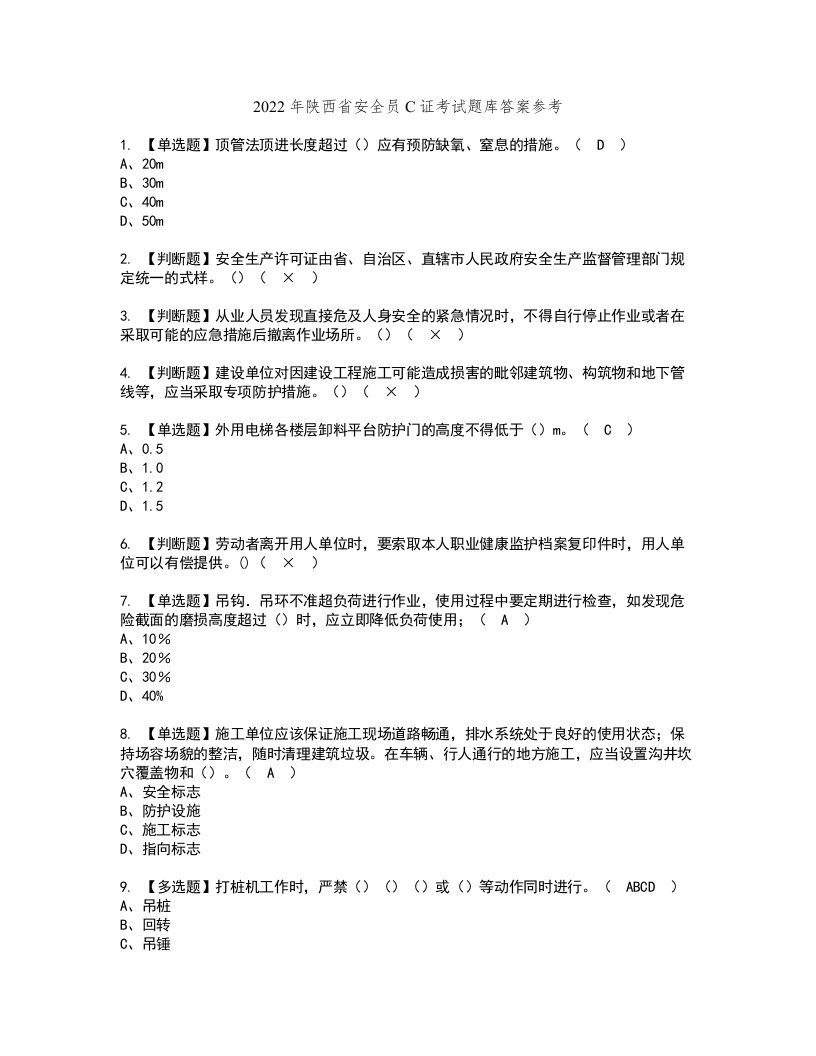 2022年陕西省安全员C证考试题库答案参考88